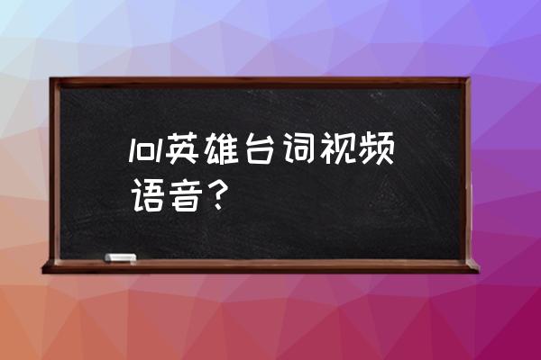 lol英雄台词大全语音 lol英雄台词视频语音？