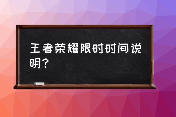 王者荣耀成年人游戏时间 王者荣耀限时时间说明？