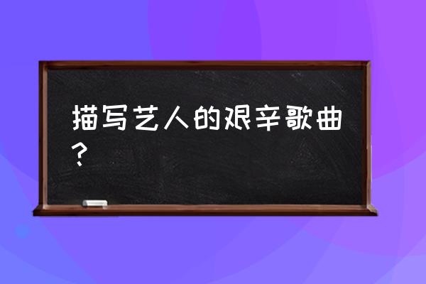 落泪的戏子表达什么 描写艺人的艰辛歌曲？