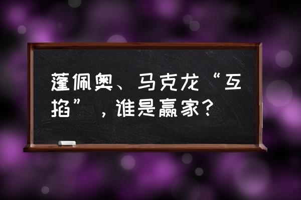 北约峰会2019 蓬佩奥、马克龙“互掐”，谁是赢家？