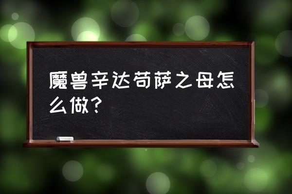 辛达拉苟萨 魔兽辛达苟萨之母怎么做？