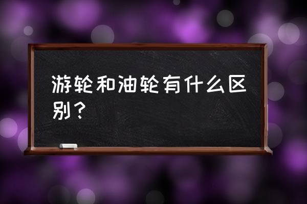 毛里塔尼亚号和泰坦尼克号 游轮和油轮有什么区别？