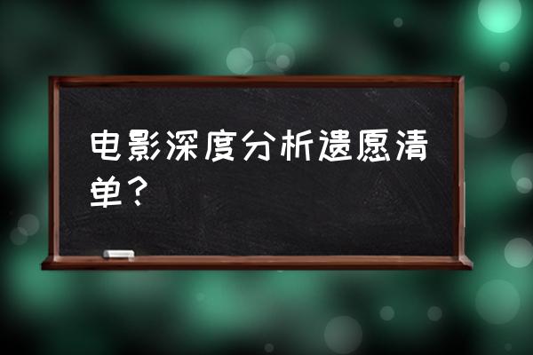 遗愿清单影评300 电影深度分析遗愿清单？