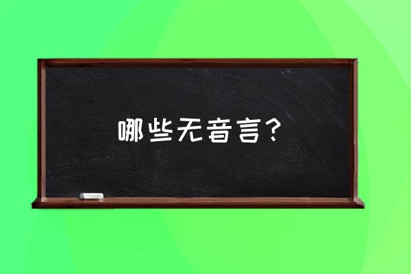 杳无音信消息 哪些无音言？