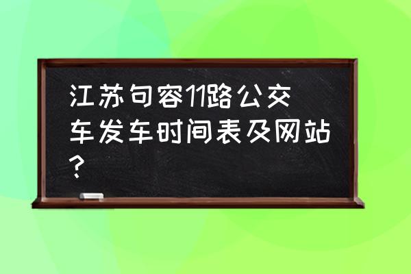 句容市实验小学 江苏句容11路公交车发车时间表及网站？