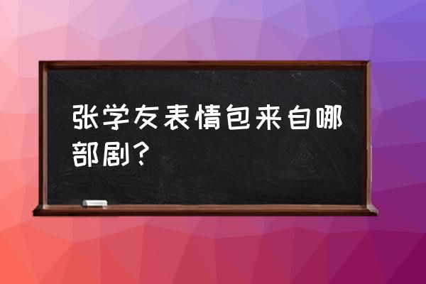 张学友看见自己的表情包 张学友表情包来自哪部剧？