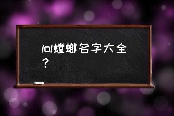 虚空掠夺者是什么位置 lol螳螂名字大全？