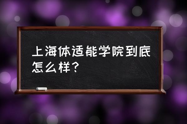 上海体适能好不好啊 上海体适能学院到底怎么样？