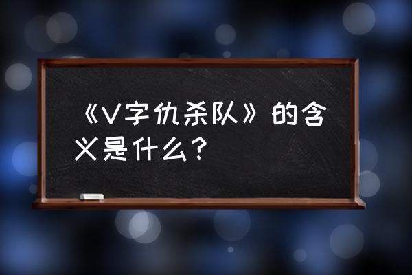 福克斯面具的意义 《V字仇杀队》的含义是什么？