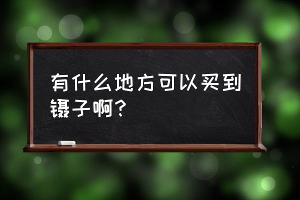 塑料镊子哪里有卖 有什么地方可以买到镊子啊？