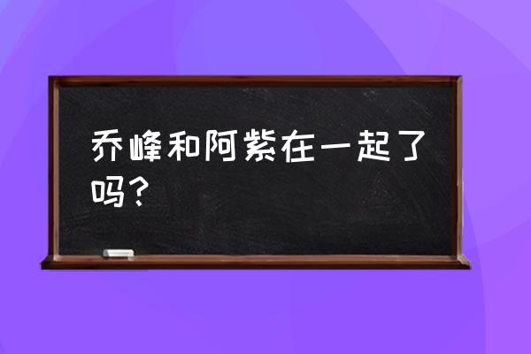 天龙八部乔峰和谁在一起了 乔峰和阿紫在一起了吗？