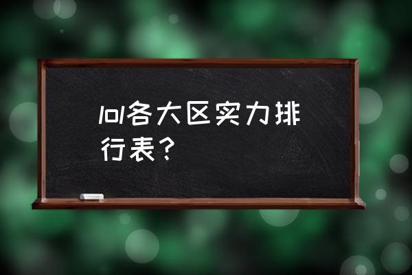 lol黑色玫瑰水平高吗 lol各大区实力排行表？