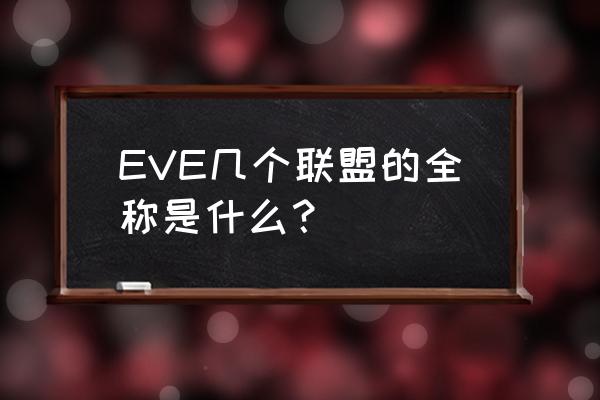 银河之争缩写 EVE几个联盟的全称是什么？