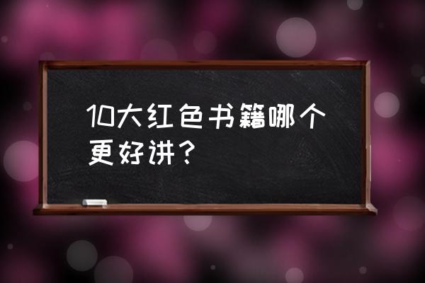 红色经典书籍有哪些 10大红色书籍哪个更好讲？