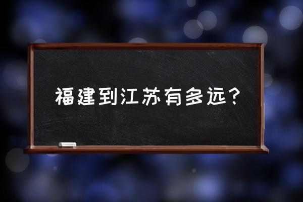 福州到南京多远 福建到江苏有多远？