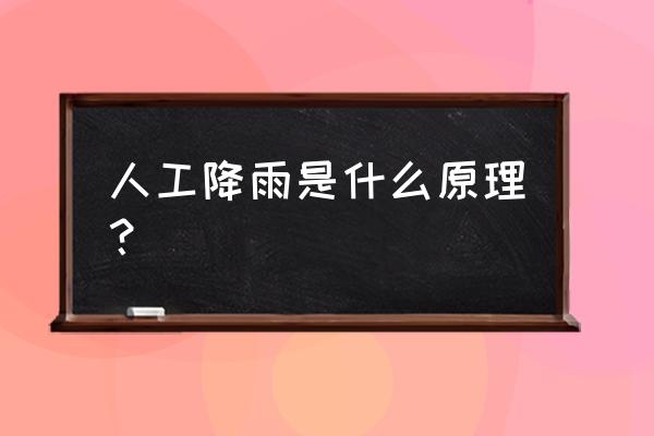 人工降雨原理和条件 人工降雨是什么原理？