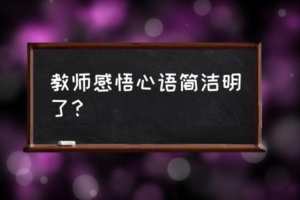 教师心语摘抄 教师感悟心语简洁明了？