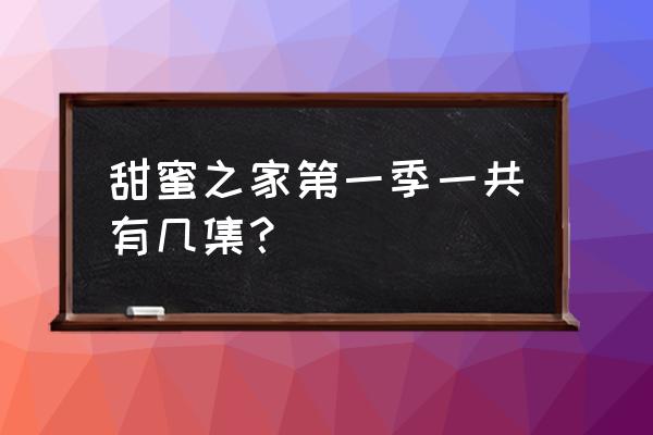 甜蜜小屋游戏 甜蜜之家第一季一共有几集？