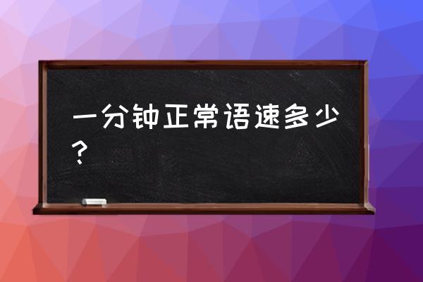 播音员语速一分钟多少 一分钟正常语速多少？