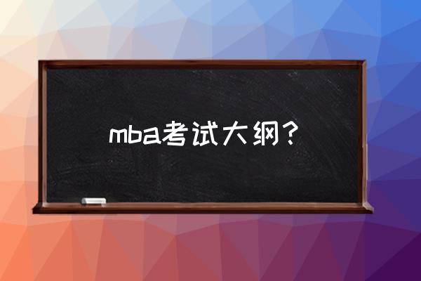 mpa数学真题 mba考试大纲？