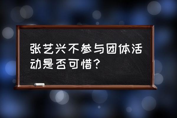 lay zhang 张艺兴不参与团体活动是否可惜？