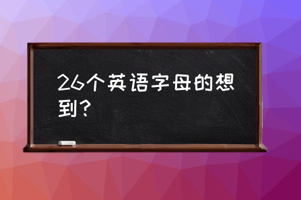 竖琴猜英语字母 26个英语字母的想到？