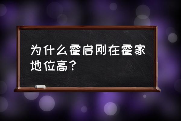 霍启刚家族为什么享受国葬 为什么霍启刚在霍家地位高？