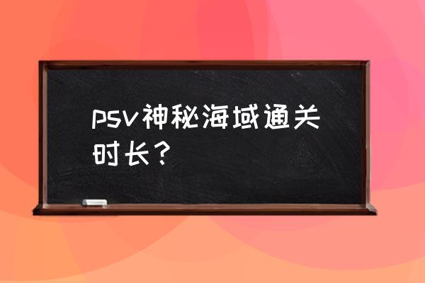 神秘海域失落遗迹 psv神秘海域通关时长？