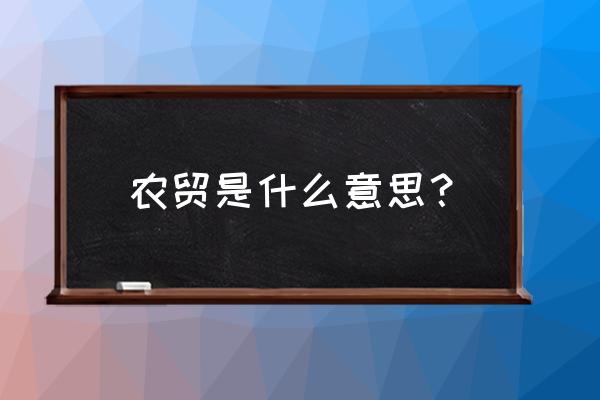 农贸市场是什么意思 农贸是什么意思？