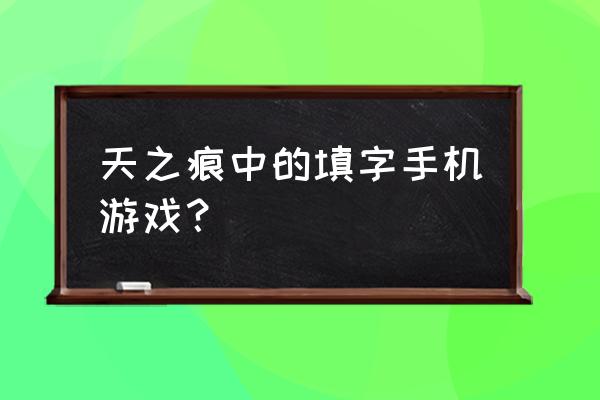 中文填字游戏精选 天之痕中的填字手机游戏？