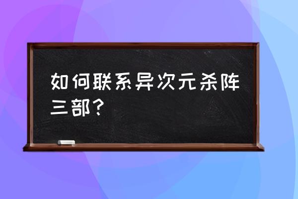 异次元杀阵3讲了什么 如何联系异次元杀阵三部？