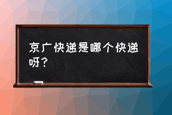 京广快递单号查询快递站点 京广快递是哪个快递呀？