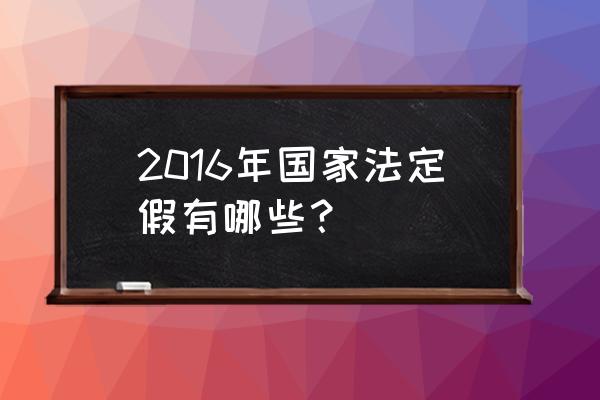 2016放假安排 2016年国家法定假有哪些？