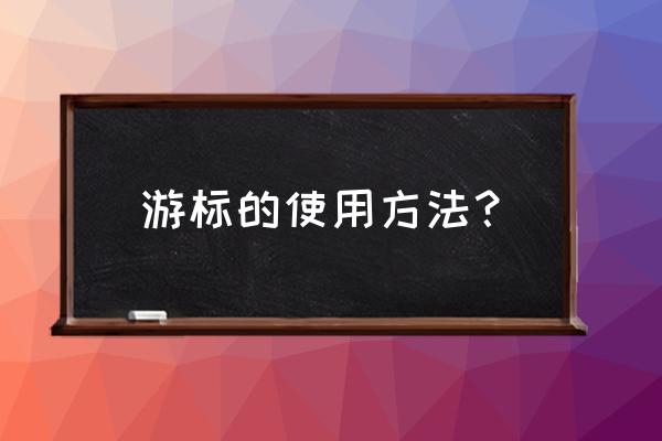 oracle游标创建 游标的使用方法？