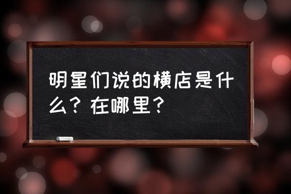 横店在哪个省哪个市 明星们说的横店是什么？在哪里？