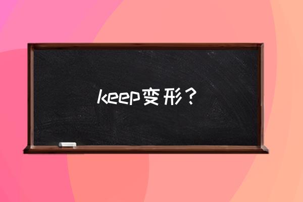 keep过去式过去分词 keep变形？