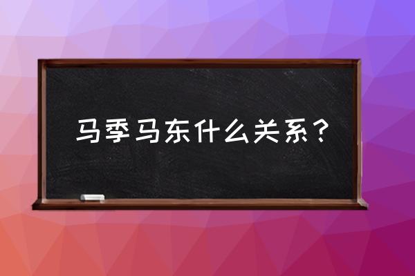 马东的爸爸竟然是马季 马季马东什么关系？