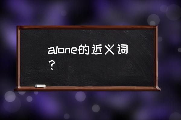 alone等于什么 alone的近义词？