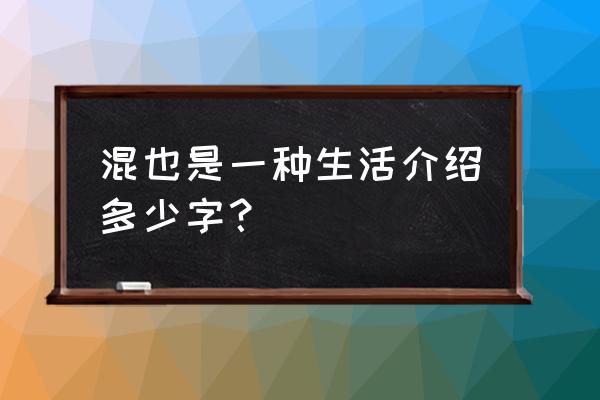 混是一种生活 混也是一种生活介绍多少字？