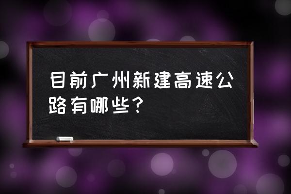 新光快速路是高速吗 目前广州新建高速公路有哪些？