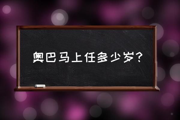 奥巴马2020多少岁 奥巴马上任多少岁？