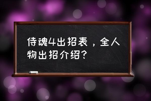 侍魂游戏机4出招表 侍魂4出招表，全人物出招介绍？