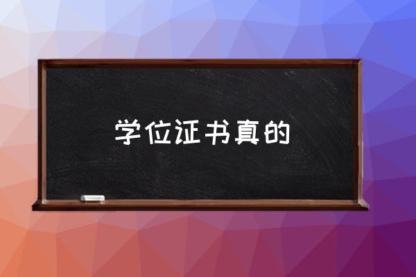 学位证用处大吗 学位证书真的