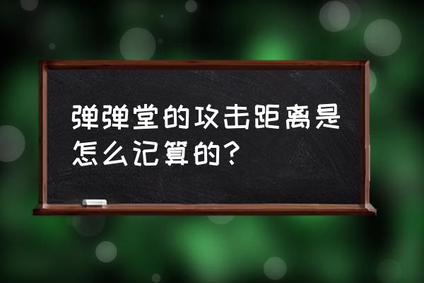 弹弹堂瞄准辅助 弹弹堂的攻击距离是怎么记算的？