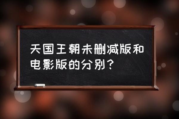 天国王朝导演剪辑版区别 天国王朝未删减版和电影版的分别？