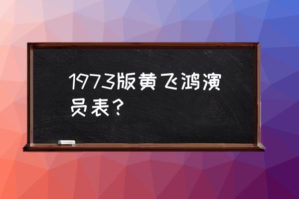 黄飞鸿少林拳的演员 1973版黄飞鸿演员表？