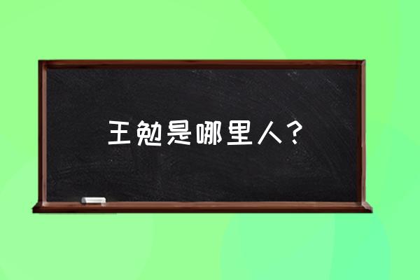 冒犯家族演员 王勉是哪里人？