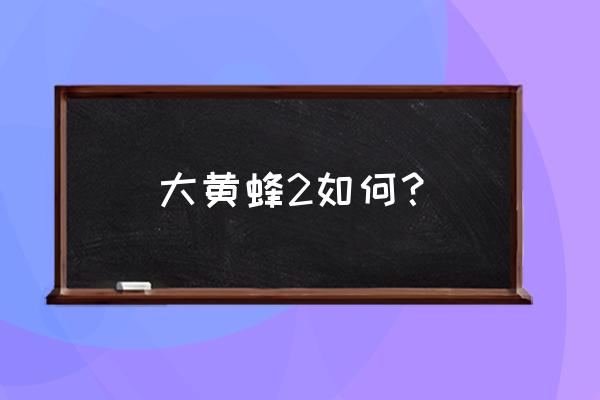 大黄蜂会出第2部吗 大黄蜂2如何？