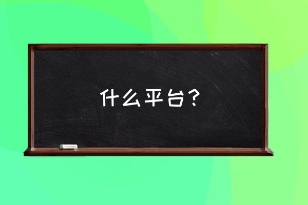 勇者斗恶龙12最新消息 什么平台？