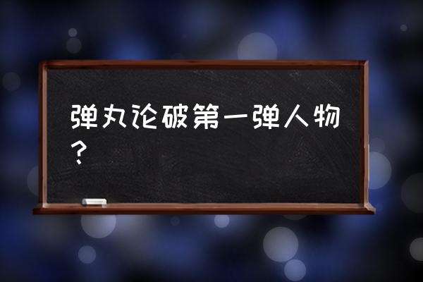 弹丸论破腐川 弹丸论破第一弹人物？